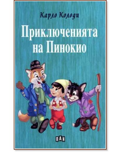 Корица на „Приключенията на Пинокио" — Карло Колоди