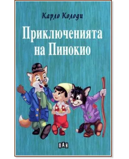 Корица на „Приключенията на Пинокио" — Карло Колоди