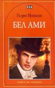 Корица на „Бел Ами" — Ги дьо Мопасан