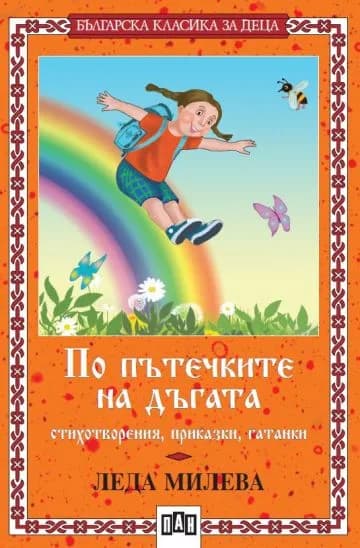Корица на „По пътечките на дъгата - Българска класика за деца“, Леда Милева
