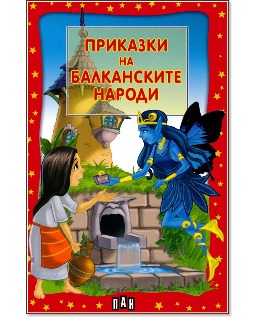 Корица на „Приказки на балканските народи"