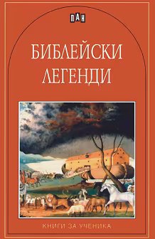 Корица на „Библейски легенди"