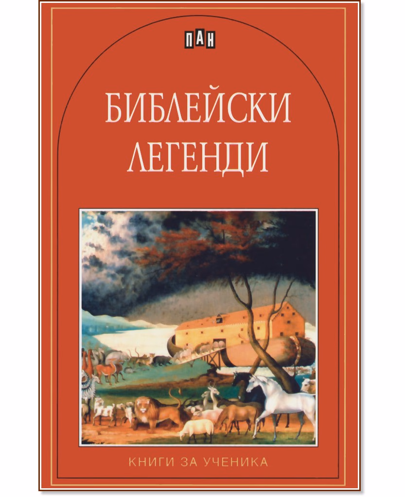 Корица на „Библейски легенди"