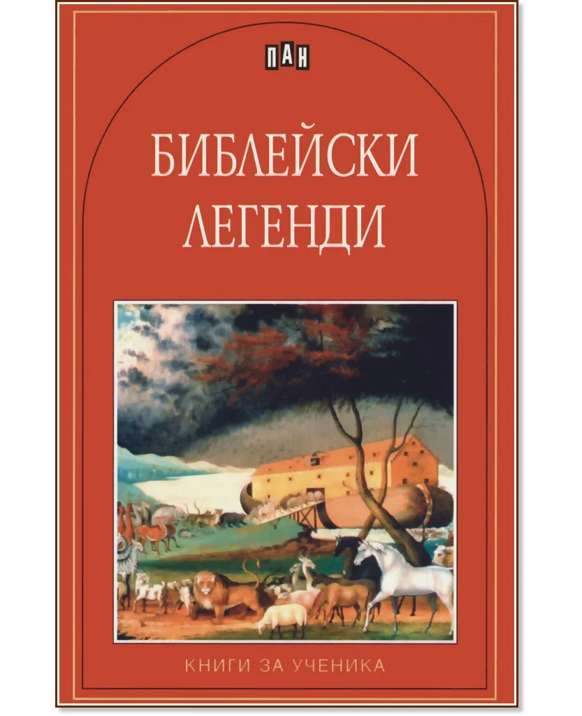 Корица на „Библейски легенди"