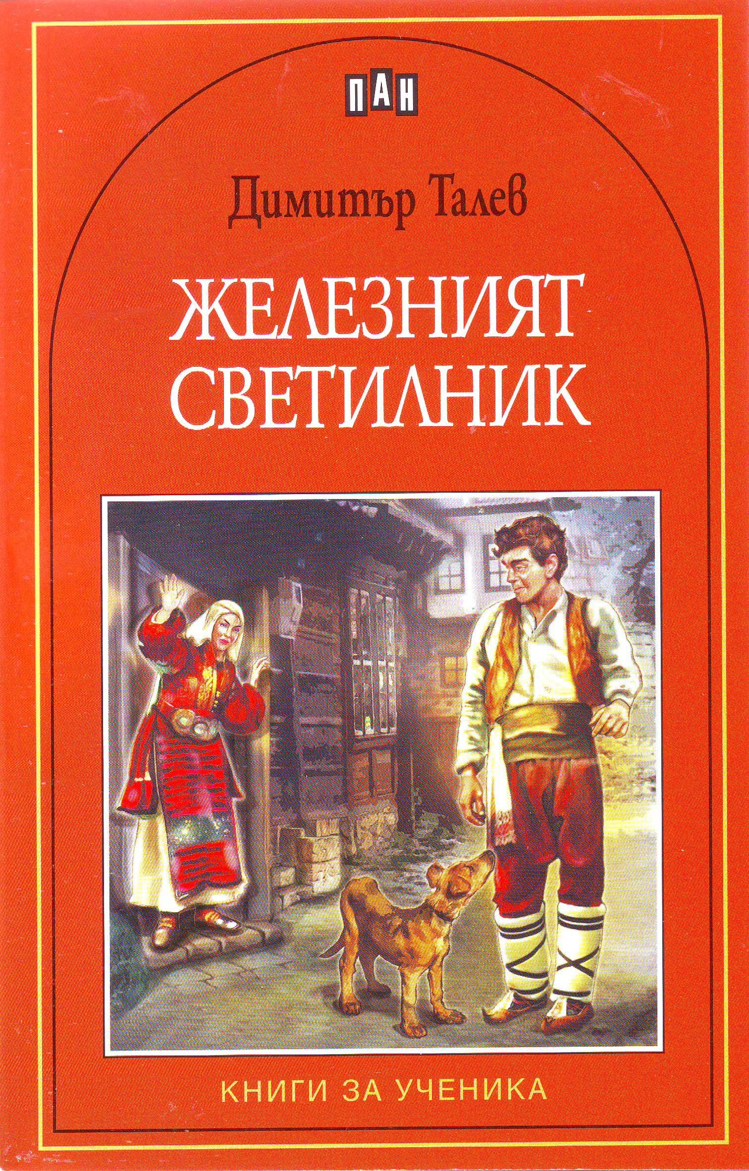 Корица на „Железният светилник“, Димитър Талев