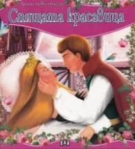 Корица на „Спящата красавица/ Моята първа приказка"