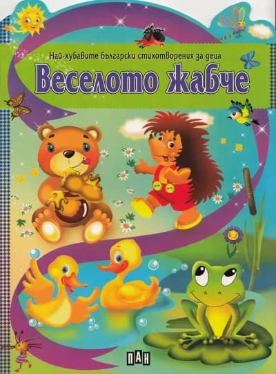 Корица на „Веселото жабче“