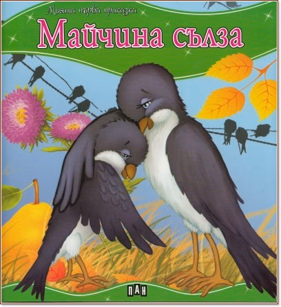 Корица на „Моята първа приказка: Майчина сълза"