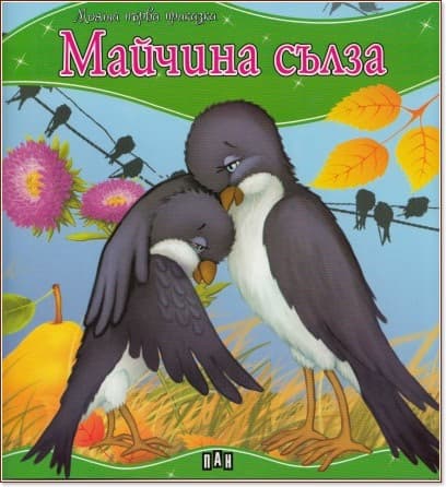 Корица на „Моята първа приказка: Майчина сълза"