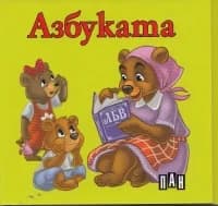 Корица на „Азбуката - ветрило“