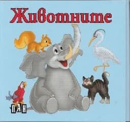 Корица на „Животните - ветрило“