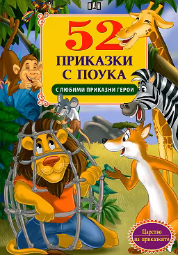 Корица на „52 приказки с поука с любими приказни герои"