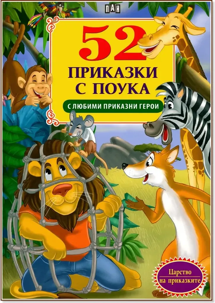 Корица на „52 приказки с поука с любими приказни герои“