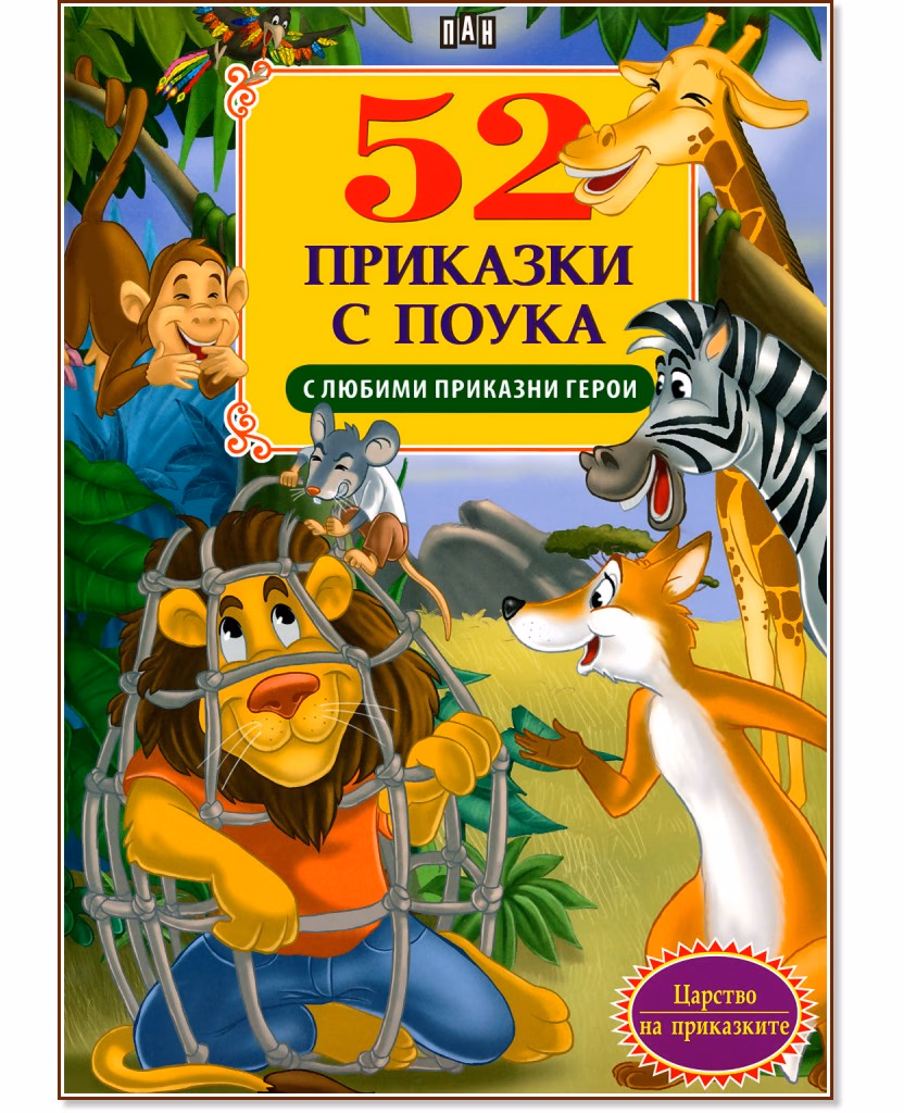 Корица на „52 приказки с поука с любими приказни герои"