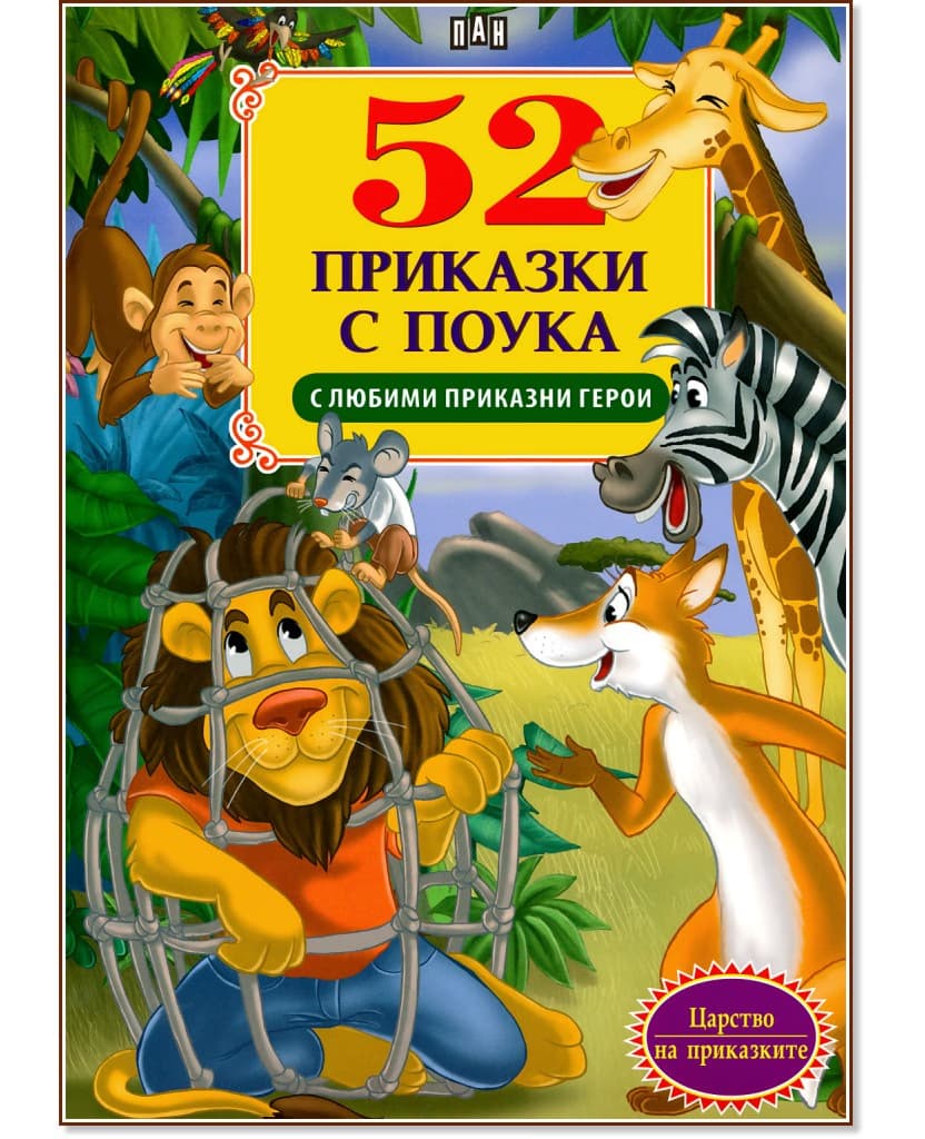 Корица на „52 приказки с поука с любими приказни герои"