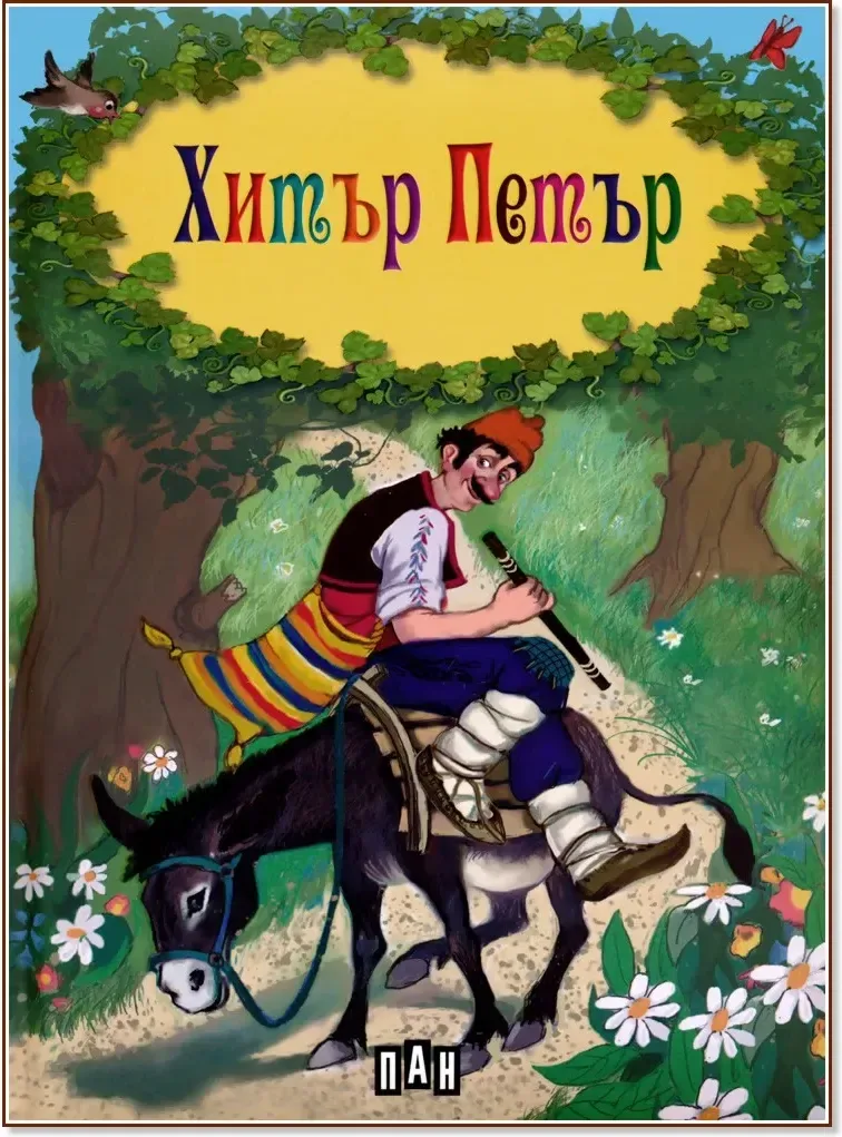 Корица на „Хитър Петър“