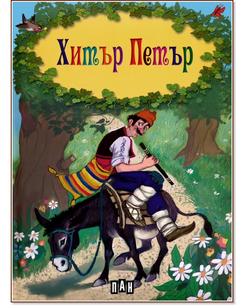 Корица на „Хитър Петър"