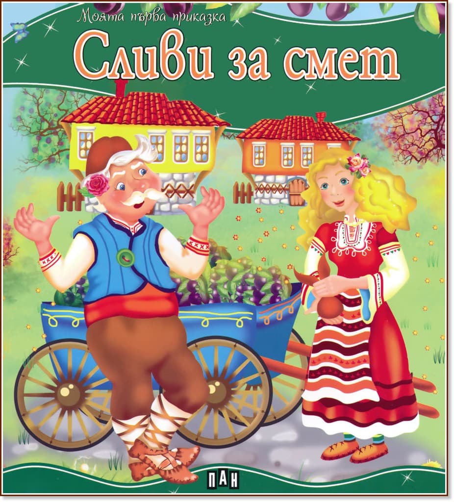 Корица на „Моята първа приказка: Сливи за смет"