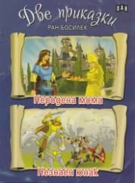 Корица на „Две приказки/ Ран Босилек" — Ран Босилек