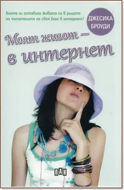 Корица на „Моят живот - в Интернет“, Джесика Броуди