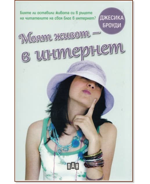 Корица на „Моят живот - в Интернет" — Джесика Броуди