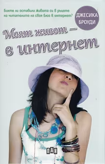 Корица на „Моят живот - в Интернет"