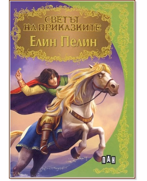 Корица на „Светът на приказките: Елин Пелин" — Елин Пелин