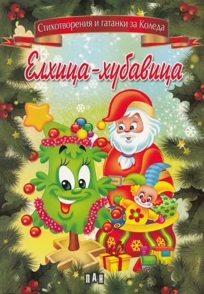 Корица на „Елхица-хубавица - Стихотворения и гатанки за Коледа“