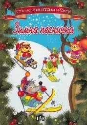 Корица на „Зимна песничка - Стихотворения и гатанки"