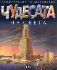 Корица на „Чудесата на света (Илюстрована енциклопедия)"