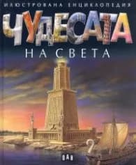 Корица на „Чудесата на света (Илюстрована енциклопедия)"