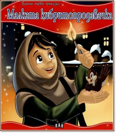 Корица на „Моята първа приказка: Малката кибритопродавачка"