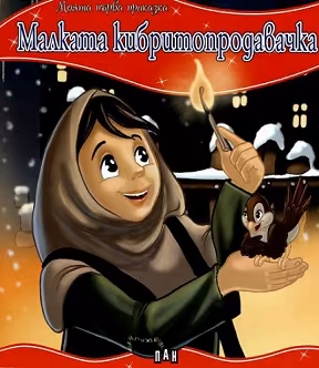 Корица на „Моята първа приказка: Малката кибритопродавачка"