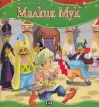 Корица на „Малкия Мук/ Моята първа приказка"