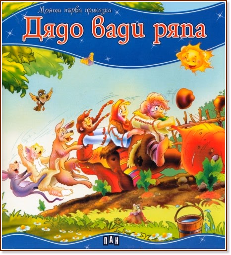 Корица на „Моята първа приказка: Дядо вади ряпа - 📕 детска книга"