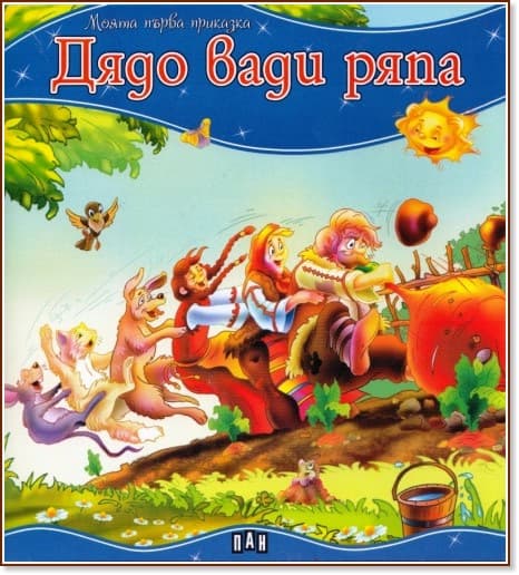 Корица на „Моята първа приказка: Дядо вади ряпа - 📕 детска книга"