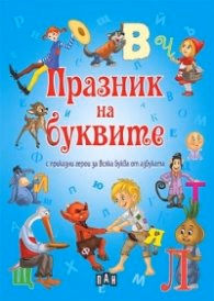 Корица на „Празник на буквите с приказни герои за всяка буква от азбуката" — Съставител Костадин Костадинов