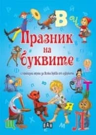 Корица на „Празник на буквите с приказни герои за всяка буква от азбуката" — Съставител Костадин Костадинов