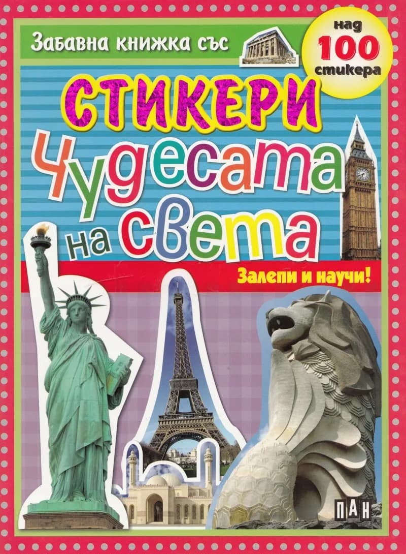 Корица на „Залепи и научи - Чудесата на света“
