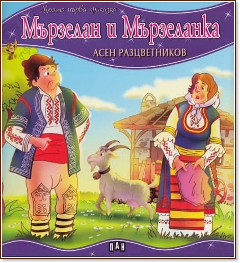 Корица на „Моята първа приказка: Мързелан и Мързеланка" — Асен Разцветников