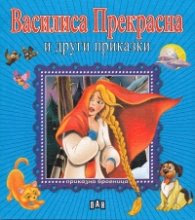Корица на „Василиса Прекрасна и други приказки/ Приказна броеница"