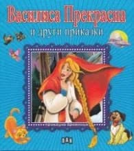 Корица на „Василиса Прекрасна и други приказки/ Приказна броеница“