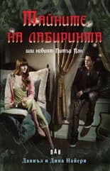 Корица на „Тайните на лабиринта“, Даниъл Найери