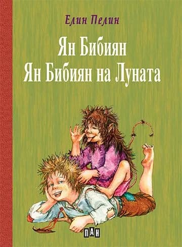 Корица на „Ян Бибиян - Ян Бибиян на Луната - Детска класика с твърди корици“, Елин Пелин