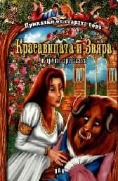 Корица на „Приказки от старата гора: Красавицата и Звяра“