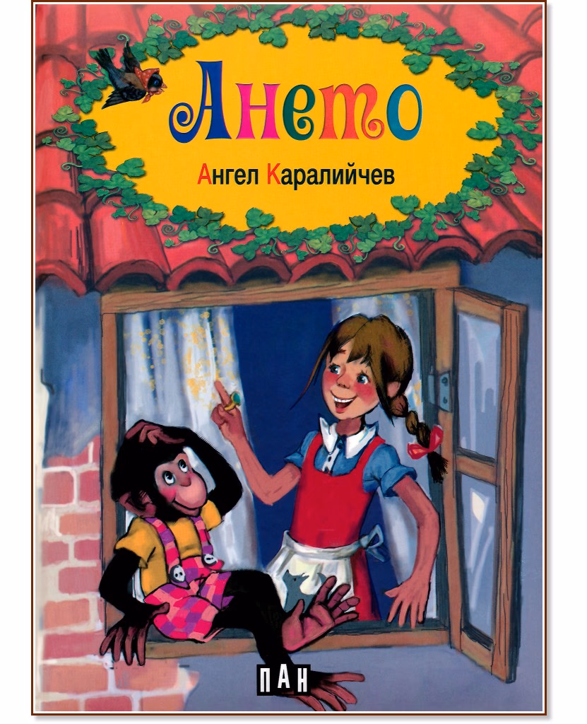 Корица на „Ането" — Ангел Каралийчев