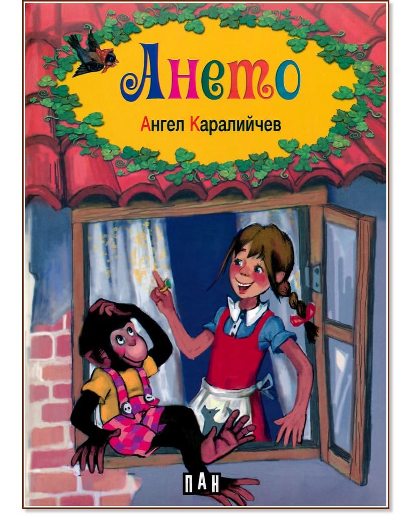 Корица на „Ането" — Ангел Каралийчев