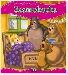Корица на „Моята първа приказка: Златокоска"