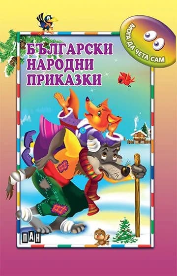 Корица на „Мога да чета сам - Български народни приказки“, Ангел Каралийчев