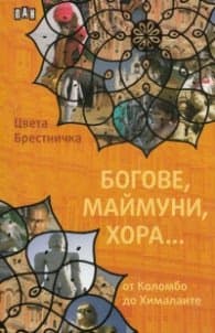 Корица на „Богове, маймуни, хора... От Коломбо до Хималаите" — Цвета Брестничка